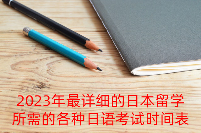 陇南2023年最详细的日本留学所需的各种日语考试时间表